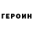 Героин герыч Salvatore Melisi